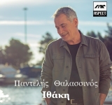  Η Aspect4music μόλις κυκλοφόρησε το νέο τραγούδι του Παντελή Θαλασσινού με τίτλο 